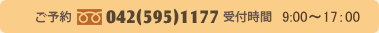 お問い合わせ042-595-1177 受付時間は9時から17時