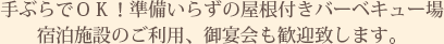 手ぶらでOK! 準備いらずの屋根付きバーベキュー場。宿泊施設のご利用、ご宴会も歓迎致します。