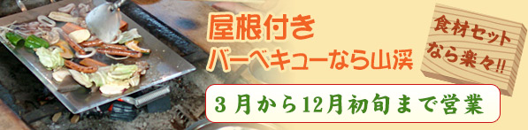 屋根付きバーベキューなら山渓