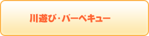 川遊び・バーベキュー